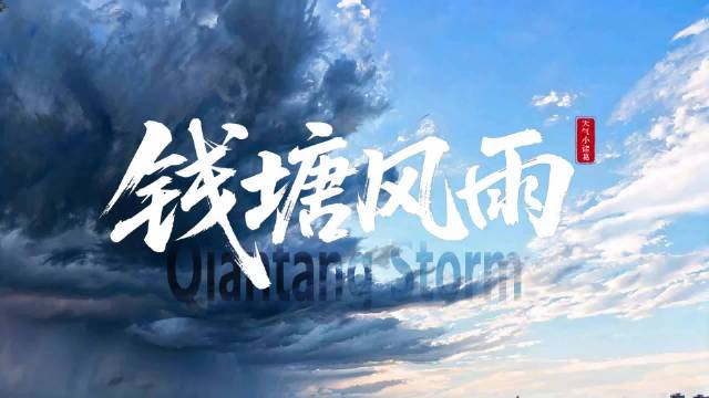 浙江天气预警
