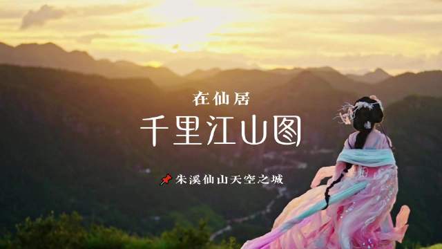 浙江仙居山巅落日，绘就千里江山画卷