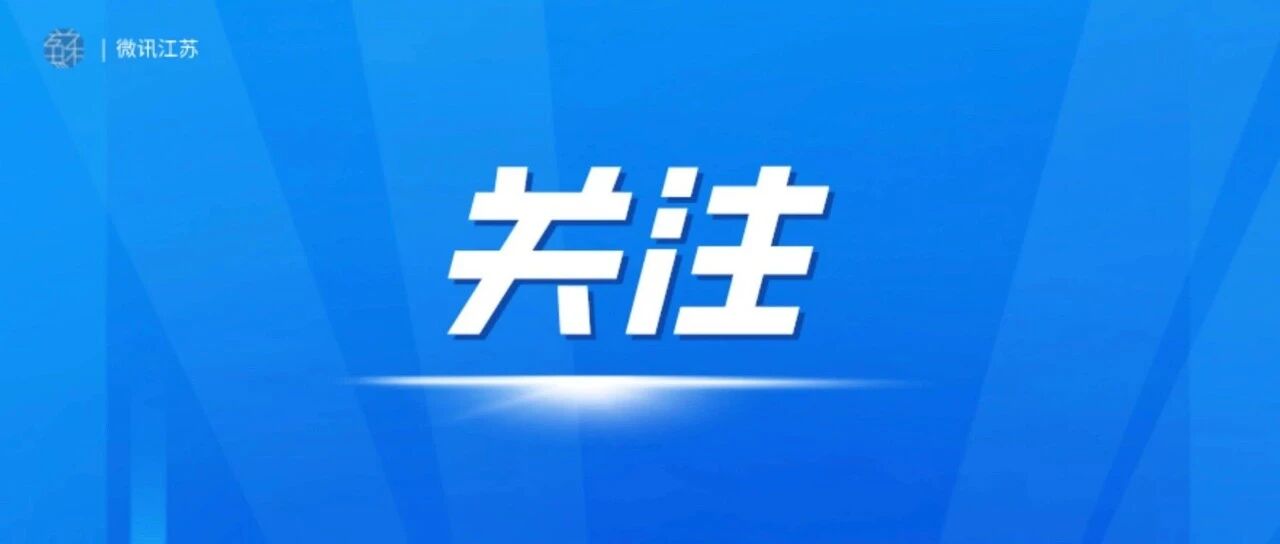 江苏12345热线将全面推行新机制