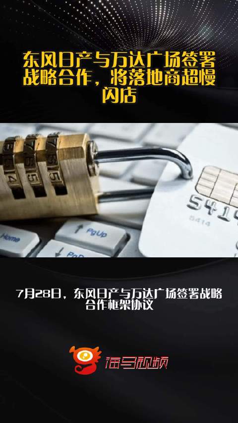 东风日产与万达广场签署战略合作，将落地商超慢闪店