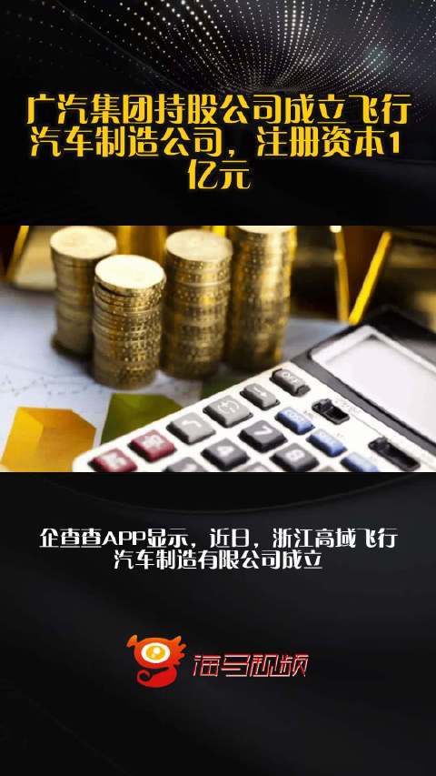 广汽集团持股公司成立飞行汽车制造公司，注册资本1亿元