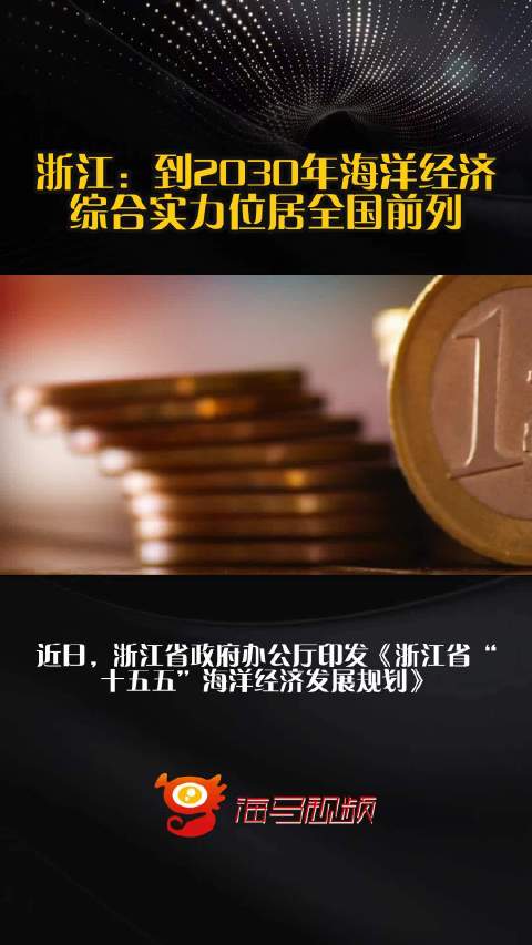 浙江：到2030年海洋经济综合实力位居全国前列