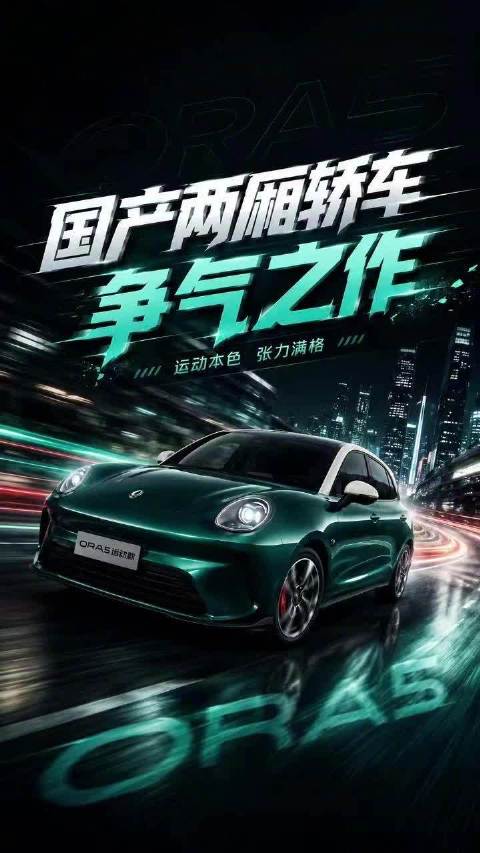欧拉5 GT大尾翼四出排气，宝马团队调校打造年轻人性价比之选