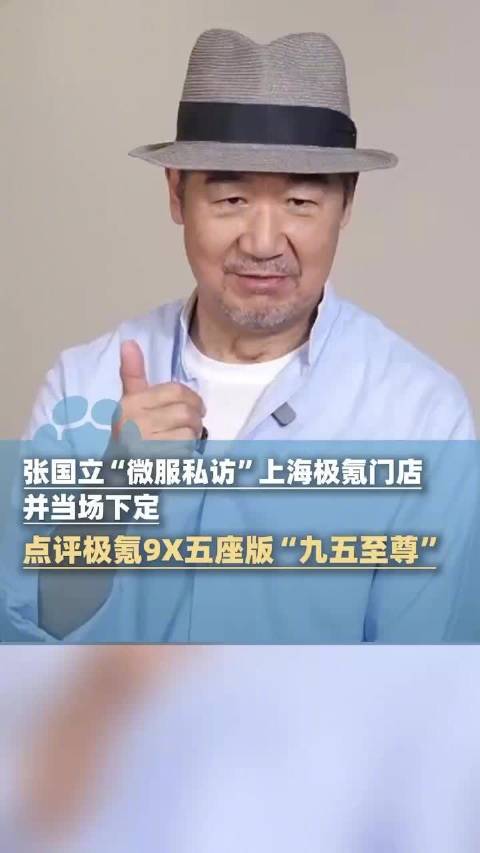 张国立低调现身上海极氪门店，点评极氪9X五座版“九五至尊！”极氪9X五座版