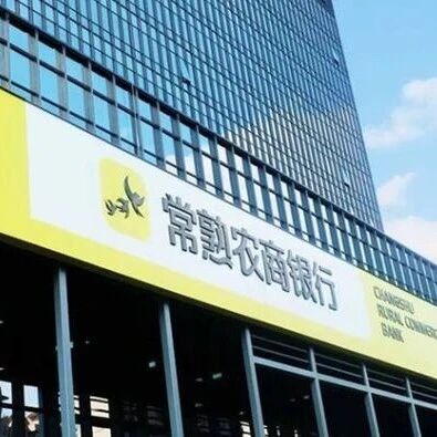 常熟银行迎来新任行长！