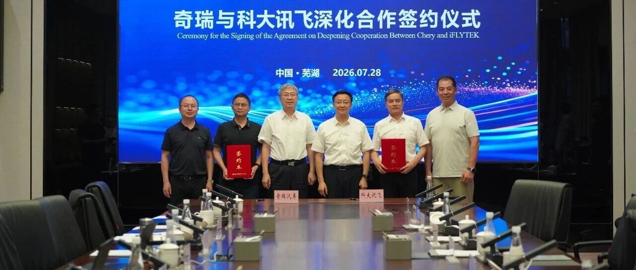 科大讯飞与奇瑞汽车续签深化战略合作协议，携手共赴新征程