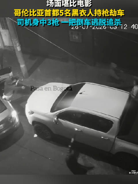 堪比电影 哥伦比亚5名黑衣人劫车 司机身中3枪一把倒车逃脱追杀