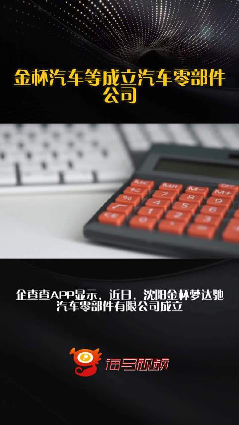 金杯汽车等成立汽车零部件公司