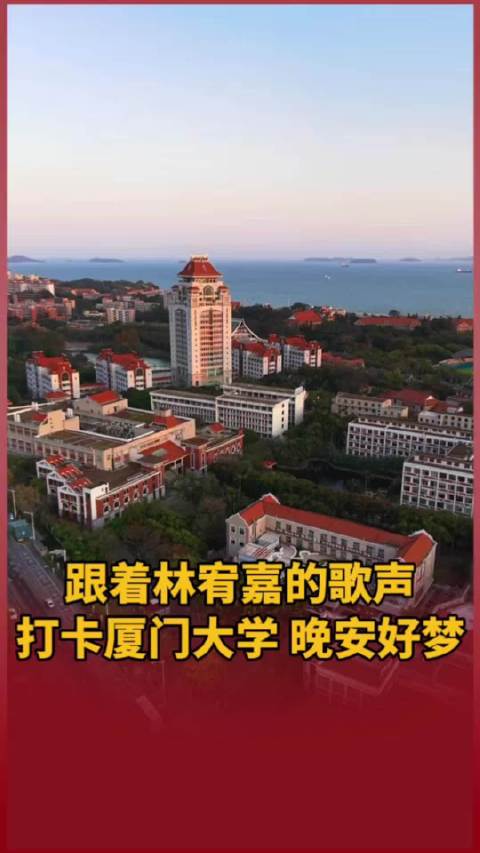 跟着@林宥嘉YogaLin 的歌声打卡厦门大学，晚安好梦！