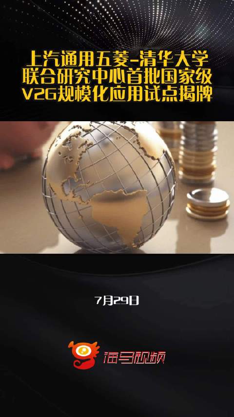 上汽通用五菱-清华大学联合研究中心首批国家级V2G规模化应用试点揭牌
