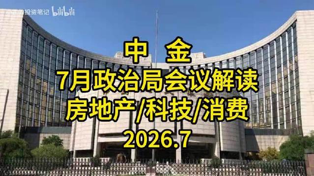 中金：7月政治局会议解读—房地产/科技/消费 2026.7