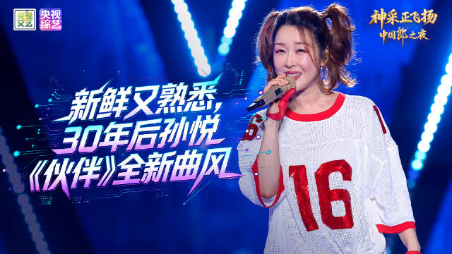 新鲜又熟悉，30年后孙悦《伙伴》全新曲风