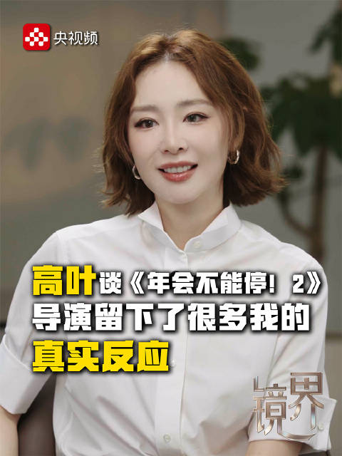 高叶在年会不能停2里全是真实反应
