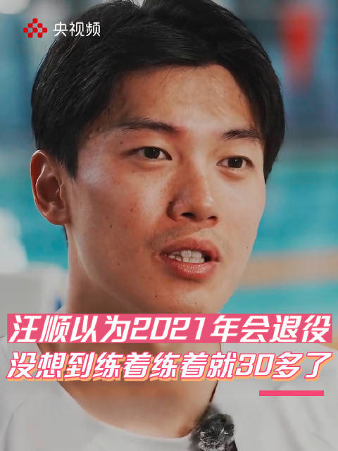 汪顺说练着练着就30多岁了