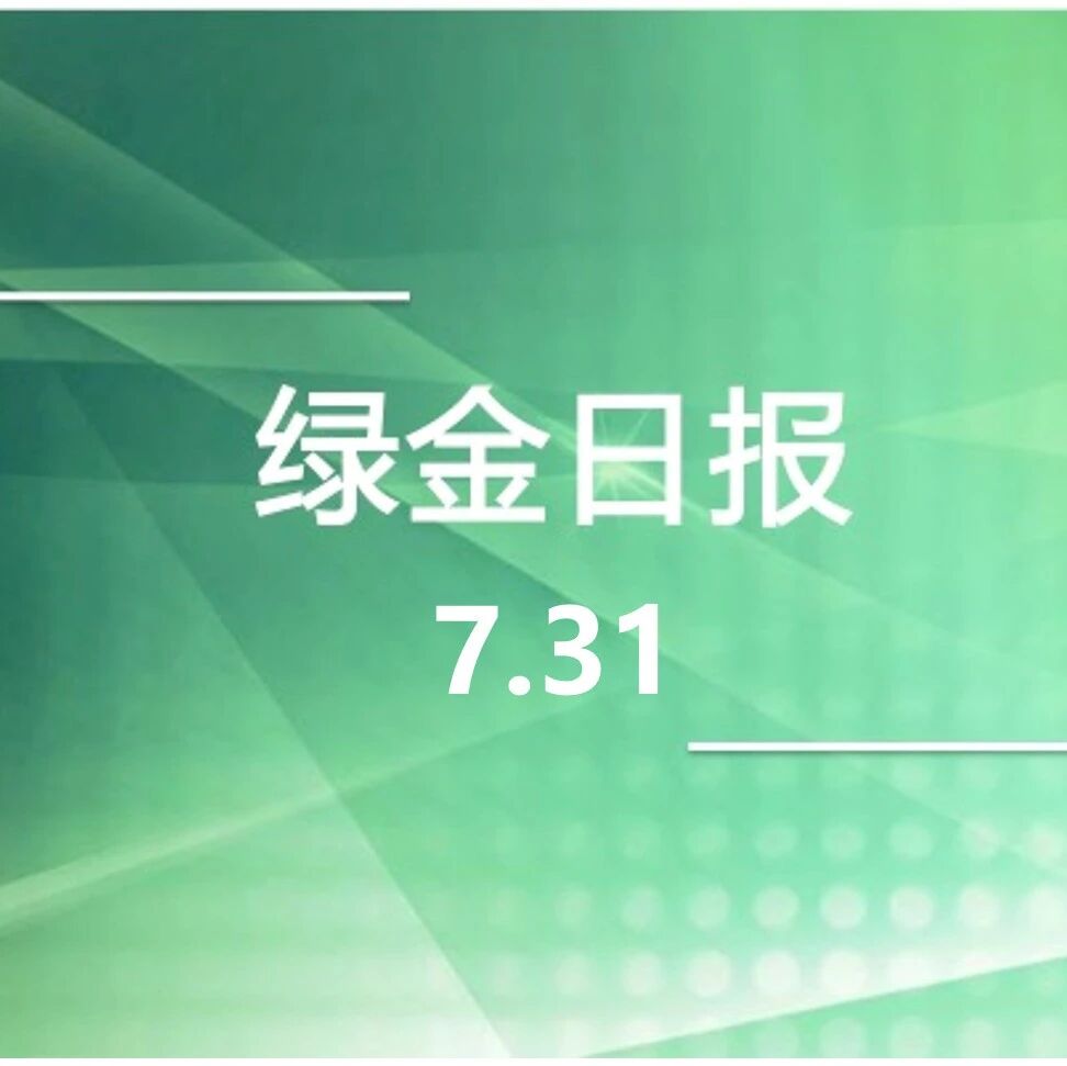 绿色金融日报7.31