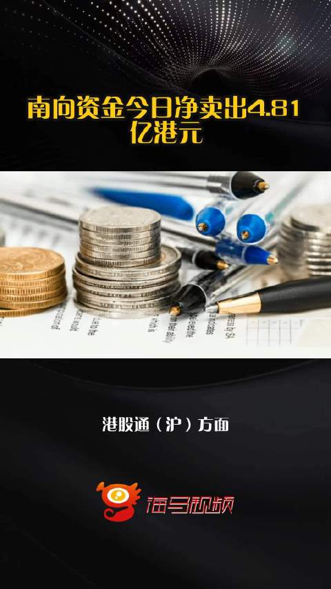 南向资金今日净卖出4.81亿港元