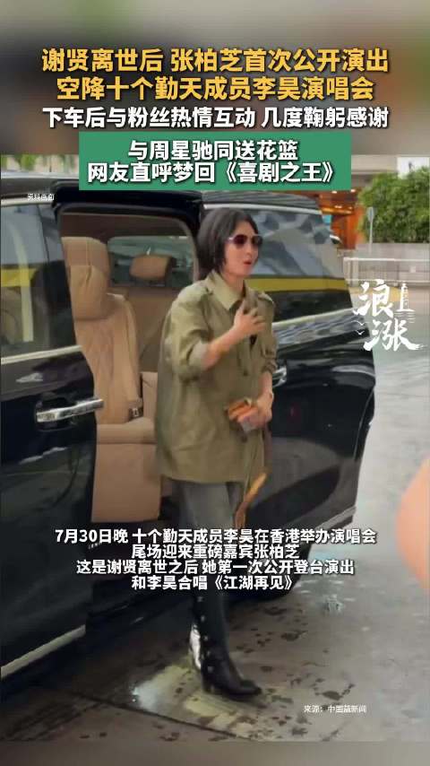 谢贤离世后张柏芝首次公开演出：身穿全黑西装登场
