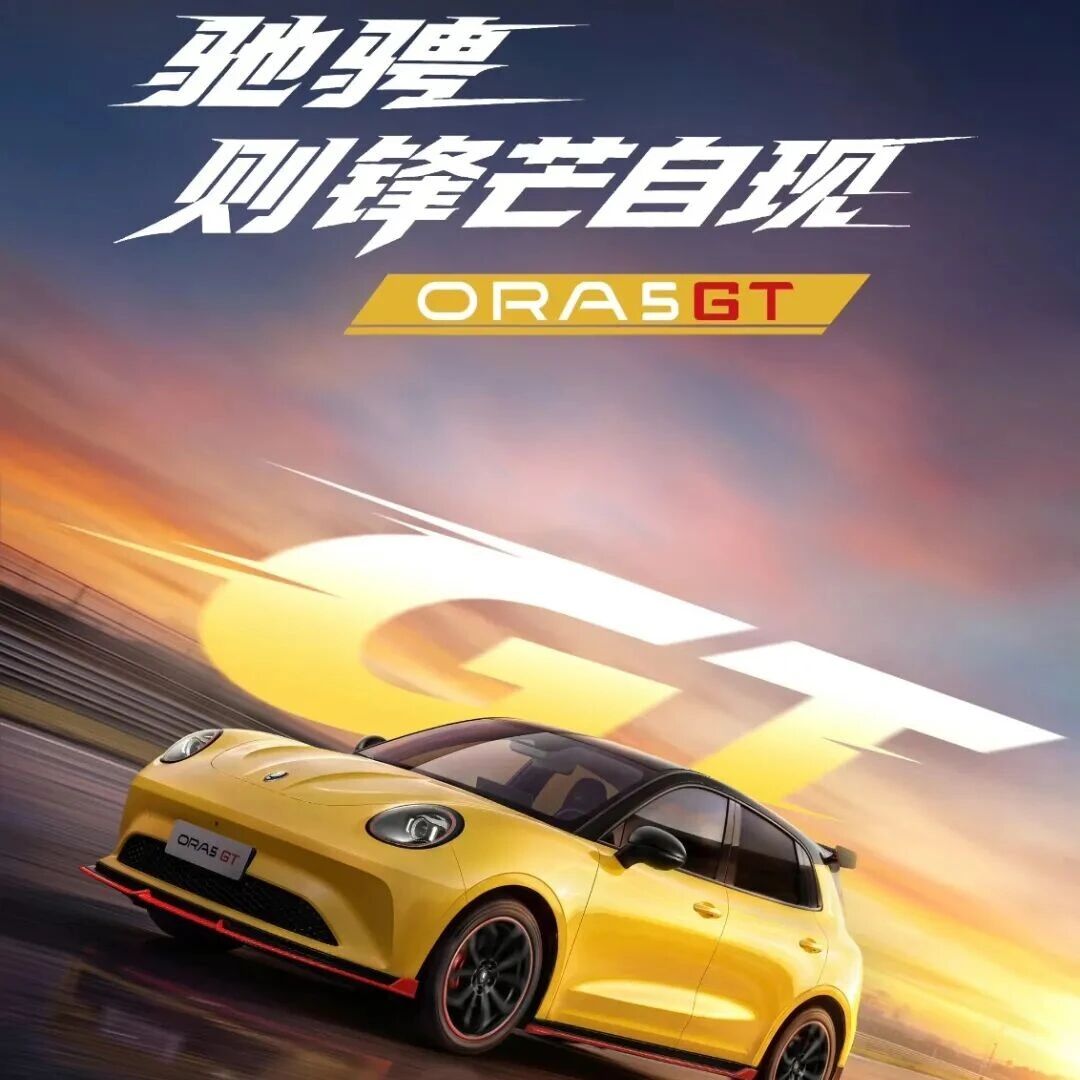 宝马长城合资公司生产！欧拉5GT内饰官图发布