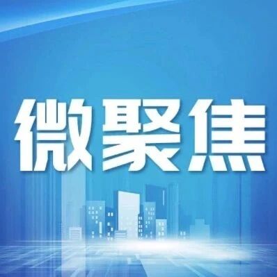 【微聚焦】109项重大工程进展、8000亿新型政策性金融工具资金……最新发布！