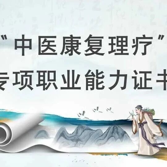学按摩、拔罐、刮痧等技能,考“中医康复理疗”专项能力证书,报名等你来! 学按摩、拔罐、刮痧等技能,考“中医康复理疗”专项能力证书,报名等你来!