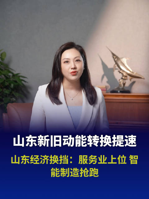 山东经济换挡：服务业上位 智能制造抢跑