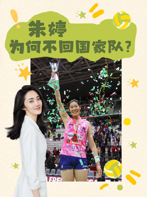 朱婷为何不回国家队