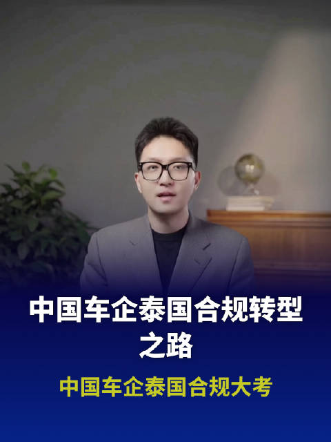 中国车企泰国合规大考