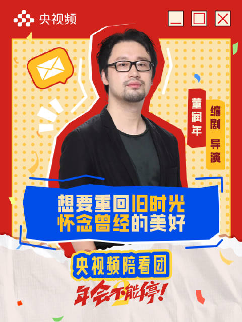 年会2导演想穿越再体验次童年