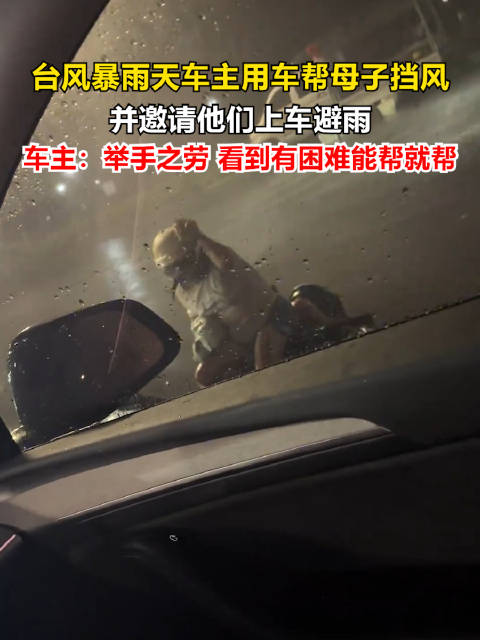 暴雨男子用汽车为骑电动车母子挡风