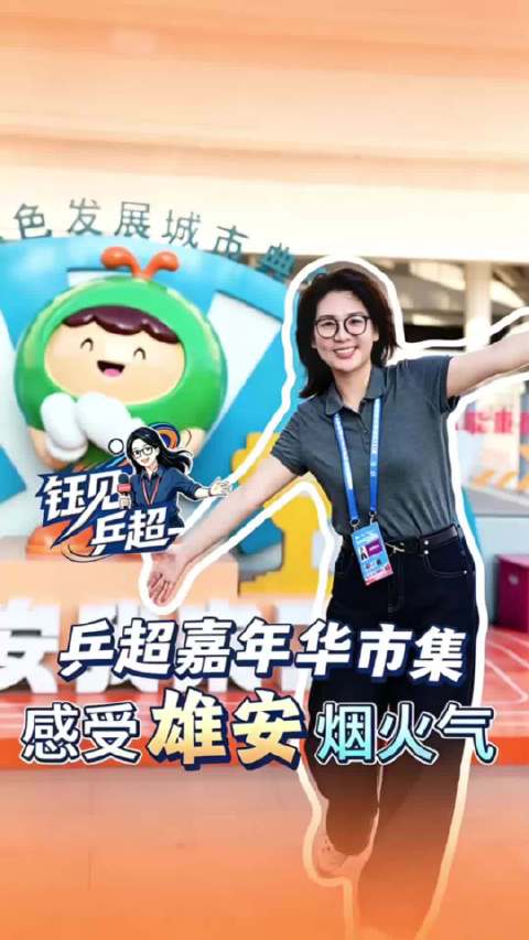 “钰”见乒超 | 乒超嘉年华市集 感受雄安烟火气