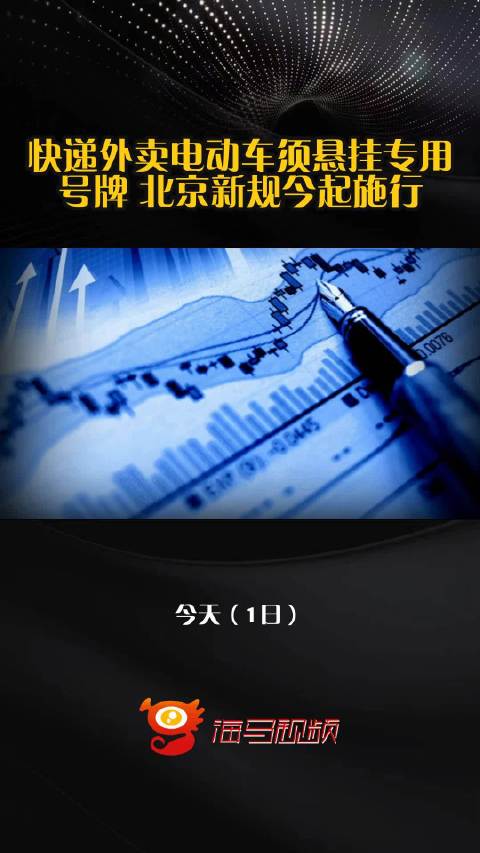 快递外卖电动车须悬挂专用号牌 北京新规今起施行