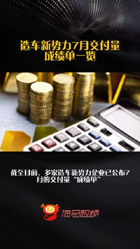 造车新势力7月交付量成绩单一览