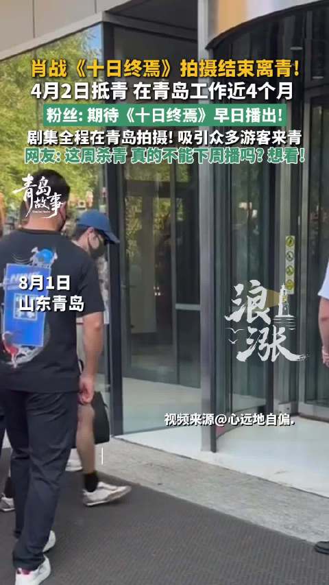 肖战结束四个月青岛拍摄工作