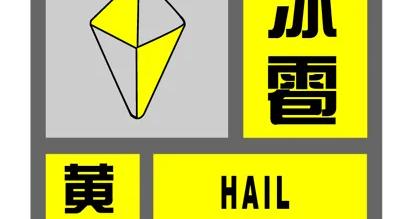 暴雨、冰雹、大风来了！目前嘉定五预警高挂