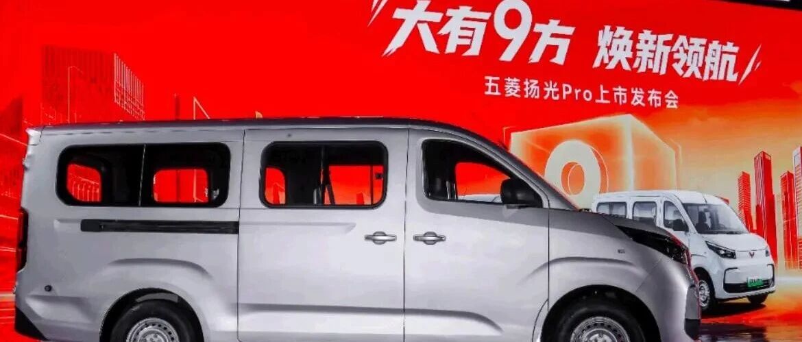五菱扬光Pro正式上市：新能源大轻客9.48万元起售，一车多用创富更从容！