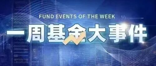 基金一周大事件回顾