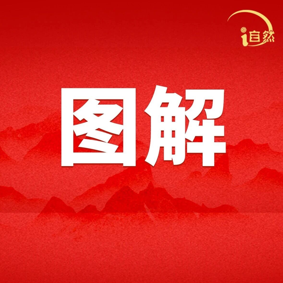 一图读懂《黄岩岛国家级自然保护区管理办法》 一图读懂《黄岩岛国家级自然保护区管理办法》