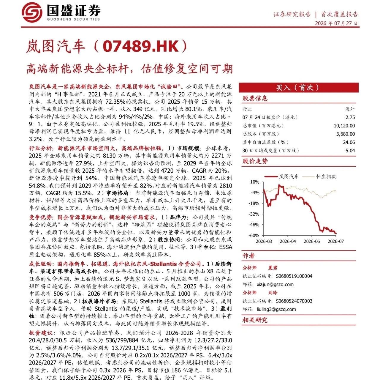 【33页】2026年岚图汽车首次覆盖报告（公司介绍、行业分析、竞争优势、成长驱动等）（附PDF文件下载）