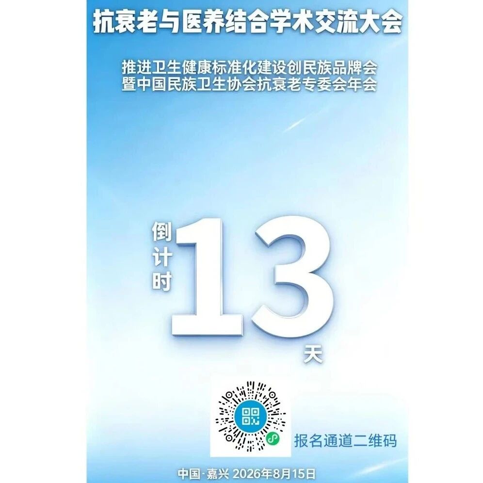抗衰老与医养结合交流活动倒计时13天! 抗衰老与医养结合交流活动倒计时13天!