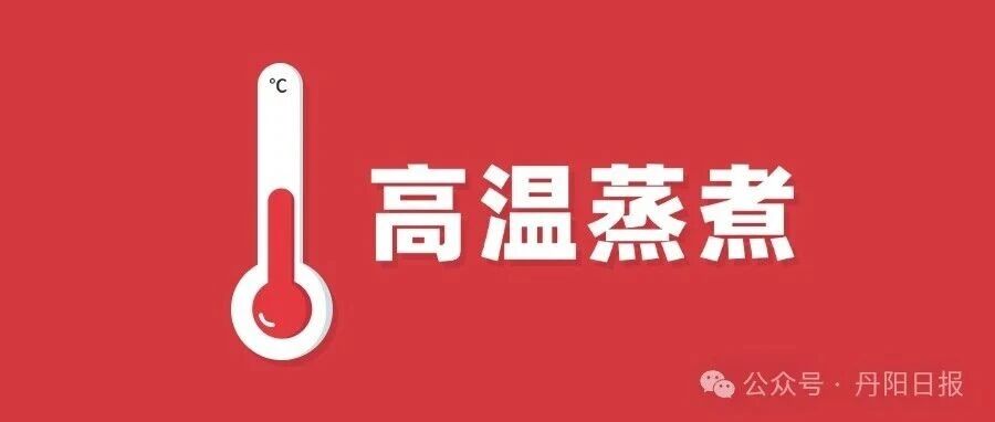 丹阳热到全国第3!体感已超40℃! 丹阳热到全国第3!体感已超40℃!