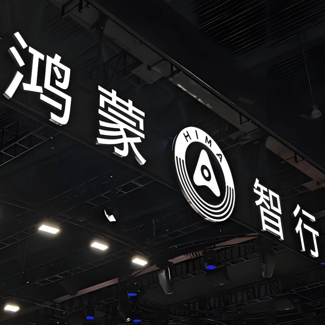“新汽车”下半年开局：鸿蒙智行累销逼近150万辆 小米期待增程“破局”