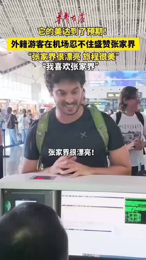 入境游持续升温 外籍游客点赞张家界山水风光