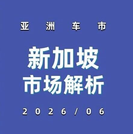 亚洲车市 | 新加坡2026年6月：比亚迪21%领跑，中国品牌包揽榜首