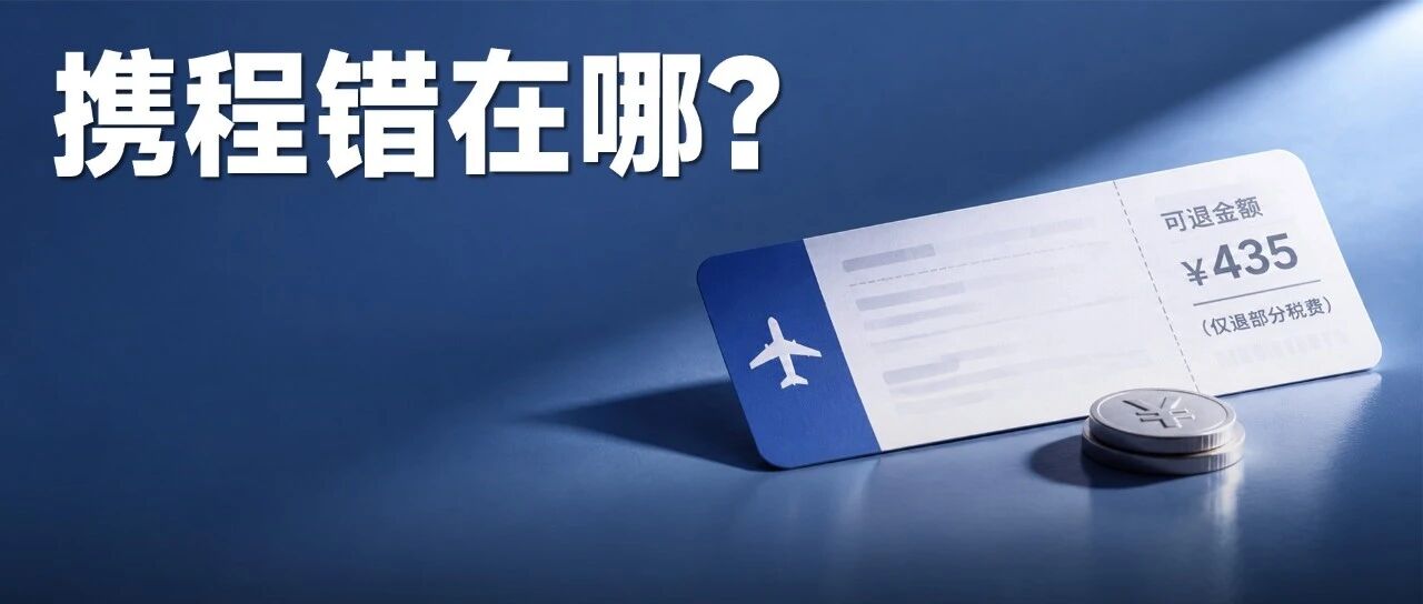 天价退票费事件，携程到底错在哪？