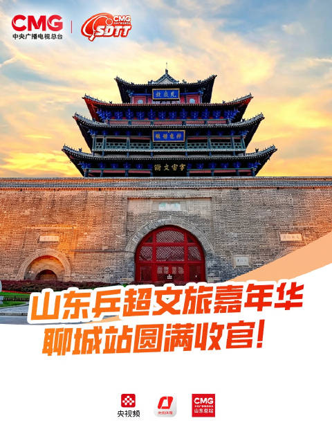 山东乒超文旅嘉年华聊城站圆满收官