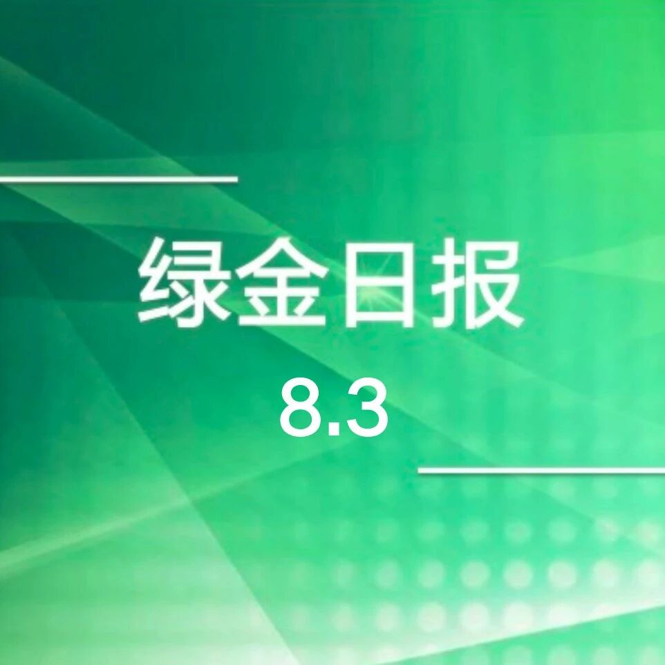 绿色金融日报8.3