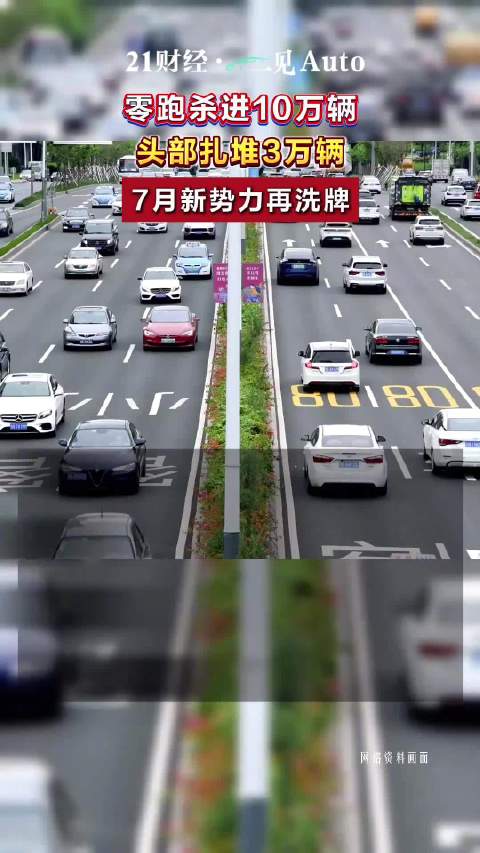 零跑7月交付超10万辆，头部车企扎堆3万辆