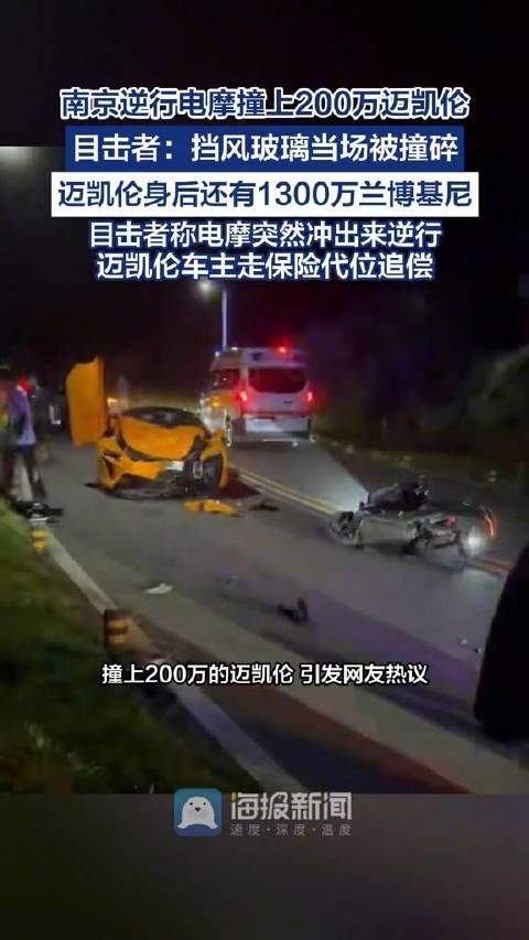 目击者回应逆行电摩撞上迈凯伦：车主走的保险