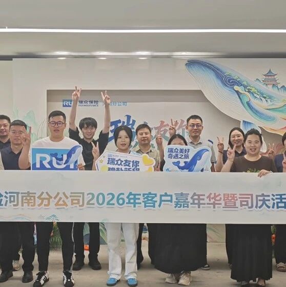会员动态 |瑞众保险河南分公司举办司庆暨客户嘉年华健康主题活动