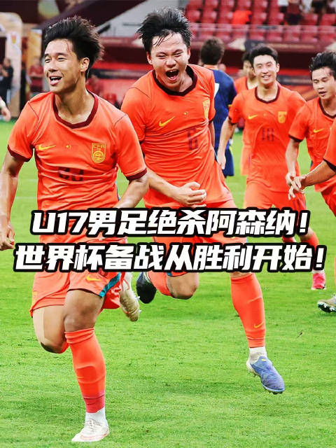开门红！U17男足绝杀阿森纳